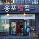 옹포횟집 이미지