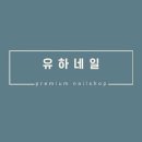 유하네일 - 고양시 일산동구 강석로 5 | 유하네일