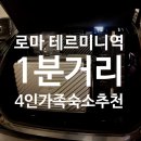 엔지하우스 | 로마 테르미니역 1분 거리 4인 가족 엘리베이터 있는 에어비앤비 솔직 후기 추천 The Twin's House
