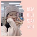 니코핏 | 바잘 모자 따뜻한 겨울비니코디 데일리룩 후기!