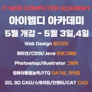 아이엠디컴퓨터학원