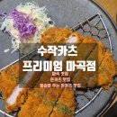 뉴핏샵 | 마곡 돈카츠 맛집 수작카츠 메뉴 추천, 돌솥밥 나오는 부모님 단골집 후기