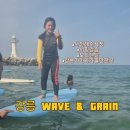 세명렌탈 | 서핑 Wave 앤 grain 서핑 강습, 보드렌탈, 솔직후기, 강릉 아이와 가볼만한 곳 추천 강릉생태관광