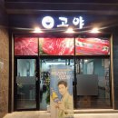 도산역 | 도산동맛집 고야화로구이, 도산역 삼겹살 껍데기 맛집 후기