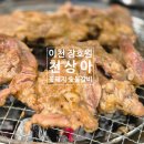 꽃돼지숯불구이 | [이천맛집/천상아꽃돼지 숯불구이] 장호원 숯불갈비 맛집 고기집 추천