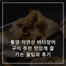 통영 자연산 바다장어 구이 추천 맛있게 즐기는 꿀팁과 후기
