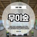 [여주] 대형카페 |무이숲| 푸르메소재단 베이커리 북카페 메뉴 주차 내돈내산 후기