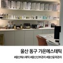 울산 윤곽관리 추천 울산 동구 가온에스테틱 솔직후기