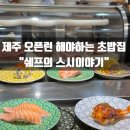 제주도민 맛집 / 쉐프의 스시이야기 재방문 후기 (메뉴판, 가격 정보)