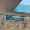 기흥서일주유소 이미지