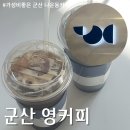 영커피 군산나운점 이미지