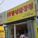 [거제 맛집] 거제 옥포 닭강정 드세요 - 만년닭강정 옥포점