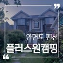 플러스원캠핑펜션 | 태안 안면도펜션 글램핑을 할 수 있는 플러스원캠핑펜션