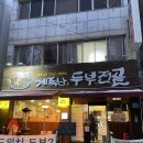 대전 노포 맛집 :: 매봉식당 계족산본점 방문후기 (feat. 신박한 샌드위치두부전골)