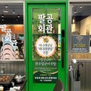 다산 냉삼 맛집 팔공회관 내돈내산 후기