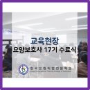 한국교원직업전문학교부설요양보호사교육원