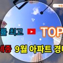 낙찰가율 최고 TOP 5... 대전ㆍ세종 9월 아파트 경매 이미지