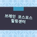 [백석]브레인 힐링 젠탱글 | 브레인 코스모스 힐링센터로 ..허리디스크, 어깨결림,불면증, 피부질환 증상 완화
