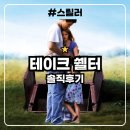 테이크 쉘터 : 재앙을 예지하여 방공호를 짓는 심리 스릴러 영화 솔직후기