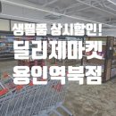 딜리제마켓역북점