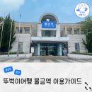 지에스(GS)25물금KTX점 | 양산 물금역 KTX 최신 시간표 기차 예매 노선 주차장 택시승강장