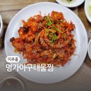 아구명가 | 숭의동아구찜 명가아구해물찜 콩나물보다 고기가 많은 2인 세트!