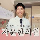자윤한의원(수원점) 이미지