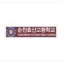 순천효산고등학교 네이버블로그