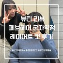 소망미용실 | 얼굴살 커버 성공! 군자역 미용실 페브헤어 군자역점, 똥손도 관리 쉬운 레이어드 컷 후기