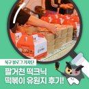 팔거천 | [북구 기자단] 2025 팔거천 떡크닉 &#39;떡볶이 유원지&#39; 행사 후기! - 윤은정 기자