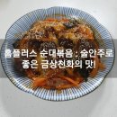 홈플러스 순대볶음 : 술안주로 좋은 금상천화의 맛! 신림동 부럽지 않네