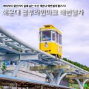 철길부산집회기점 | 부산 해운대 블루라인파크 미포철길 해변열차 예약 할인 꿀팁