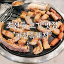 마천흑돼지 | [진주 초전동고기맛집]가족모임, 회식하기 좋은 &#34;마천흑돼지&#34; 솔직후기