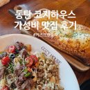 코지하우스 | 동탄 코지하우스 후기 — 아이와 가기 좋은 키즈프렌들리 맛집, 가성비 파스타와 필라프 피자까지