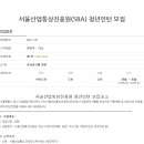 서울산업통상진흥원 채용ㅣ서울산업통상진흥원(SBA) 청년인턴 모집 공고 및 정보 (~7/8) 이미지