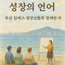 부산딥매쓰원장님들과 함께한 1인공부방 시스템이야기