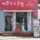 예쁜눈고운발