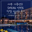 연수골프스쿨 | 세부 가족연수 SMEAG 엔칸토 직접 다녀온 후기 | 가족캠프로 인기 많은 이유