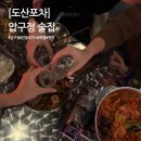 엠지에이 | 왕꾸들만 입장가능한 압구정 핫플 도산포차 후기 : 왕꾸란 무엇인가