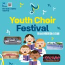 청소년 합창 페스티벌 이미지