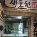 새들원 이미지