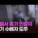 4개월 피해다니던 '검찰 수배자', 체포 직전 흉기 위협하며 애인과 도주 이미지