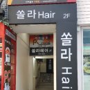 쏠라헤어