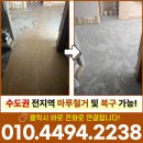 당하푸르지오아파트경로당 | 인천 강마루철거 견적 서구당하푸르지오 강마루교체 전 시공 후기