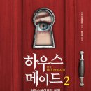명인카프라자 | Housemaid's Secret, 2023) 책정보, 줄거리, 결말, 등장인물, 독서후기 - 시드니 스위니 주연의 영화 예정