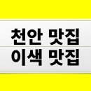 두정초등학교 | [천안 맛집 베스트 10] - 이색맛집