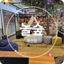 놀숲 죽전점 이미지