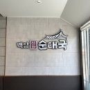 백암신화순대국 이미지