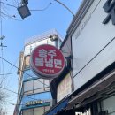 송주불냉면 | [서울⭐구로] 남구로역 맛집 송주불냉면 구로1점 방문 후기