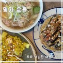 명지 윤율 ｜가족 모임 식당｜녹산맛집 베트남 쌀국수